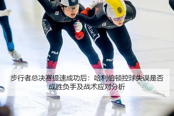bu-xing-zhe-zong-jue-sai-ti-su-cheng-gong-hou-ha-li-bo-dun-kong-qiu-shi-wu-shi-fou-cheng-sheng-fu-shou-ji-zhan-shu-ying-2-157.jpg