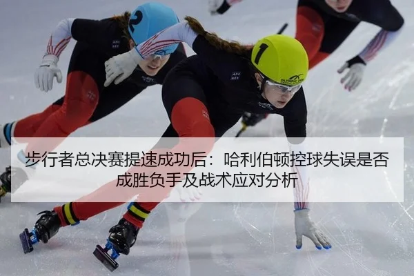 步行者总决赛提速成功后：哈利伯顿控球失误是否成胜负手及战术应对分析