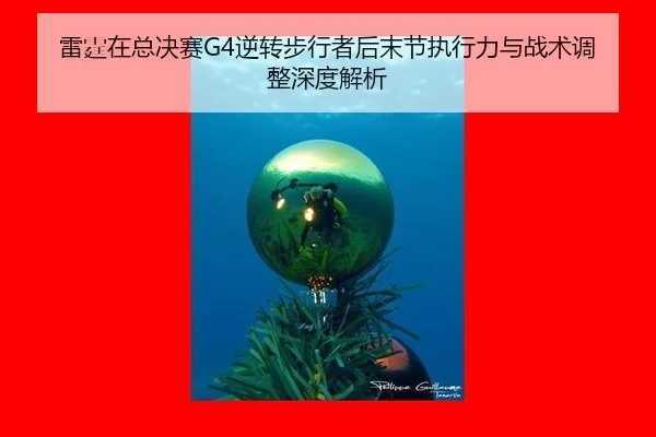 雷霆在总决赛G4逆转步行者后末节执行力与战术调整深度解析
