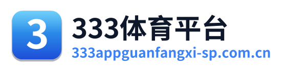 333体育平台 Logo